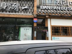 -鑫日千里马朝鲜族小馆(总店)