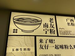 -三姐·老友记·南宁老友粉(朝阳区光华路嘉里中心店)