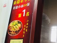 -秦云老太婆摊摊面(磁器口店)