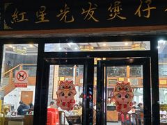 -红星光发煲仔饭(文海店)
