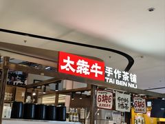 -太犇牛手作茶铺(江北虹悦城店)