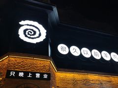 门面-很久以前羊肉串(昌里路三钢里店)