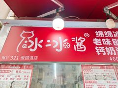-冰冰酱老味刨冰绵绵冰(爱国道店)