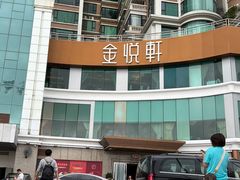 -金悦轩海鲜酒家(拱北店)