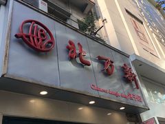 门面-北万新包子店(淮海店)