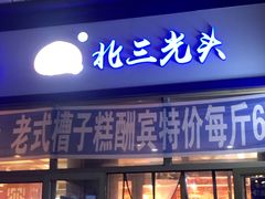 门面-北三凯奇清真食品店