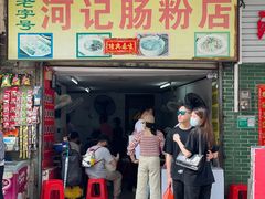 -河记肠粉店