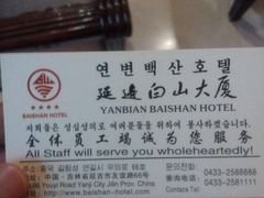 白山大厦-延吉白山大厦酒店