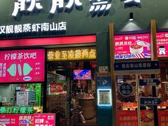 -靓靓蒸虾·头牌蒸虾(南山桂庙店)