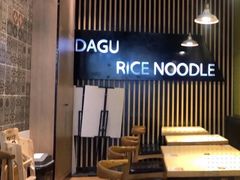 大堂-大鼓米线(浦东长泰店)