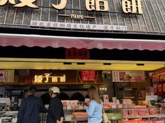 -矮子馅饼(大成路店)