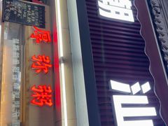 -潮汕美食.厚弥粥(白石洲店)