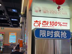 -哈哈碳都·牛肋条无限自助烤肉(宝龙店)