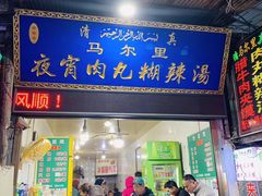 门面-清真马乐贝腊牛肉蛋黄菜夹馍(马蓉洒金桥店)