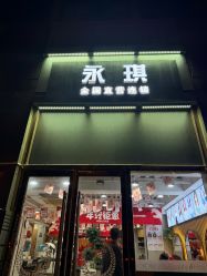 -永琪美容美发