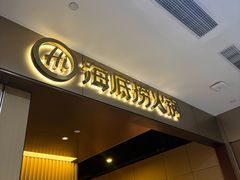 -海底捞火锅(高科东路店)