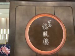 -香港龙凤楼(陆家嘴中心店)