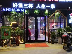 门面-阿记烧烤(大兴新区店)