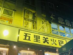 -五里关火锅(牛市口店)