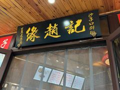 -缘赵记(沙子口店)