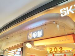 -争鲜回转寿司(西红门荟聚PLUS店)