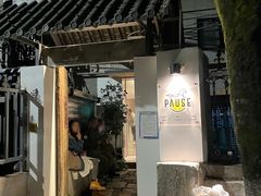 -PAUSE CAFE(南秀村店)