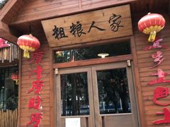 门面-粗粮人家·东北菜(洋桥店)