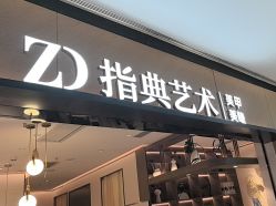 点击看大图 -指典艺术美甲美睫