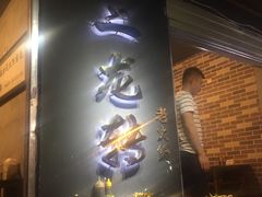 -黄潇洒老火锅(九眼桥宏济巷店)