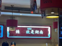 -辣得叫湘菜(四明店)