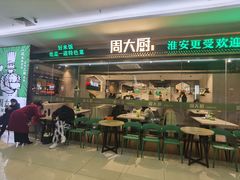 门面-周大厨辣椒炒肉(淮安万达店)