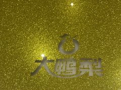 -大鸭梨烤鸭(左家庄店)