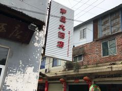 门面-茅屋大酒店