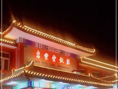 门面-惠丰堂饭庄·烤鸭·京味菜(翠微路店)