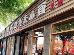 门面-好這口重庆小面(总店)