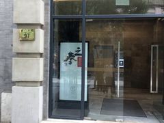 门面-之参餐厅(前门大街店)