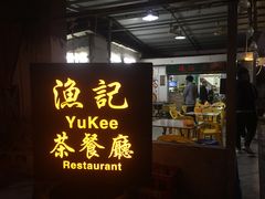 门面-渔记茶餐厅(渔村店)