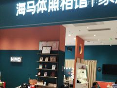 -海马体家庭照相馆(北京芳圆里 ID MALL店)