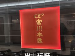 -うなぎ つきじ宮川本廛(伊势丹新宿店)