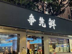 -争先鲜·蒸汽海鲜自助·鲜切牛肉