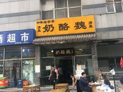 门面-奶酪魏(牛街总店)