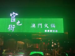 门面-官也街澳门火锅(新源里店)