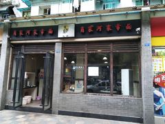 门面-肖家河家常面(肖家河北街店)