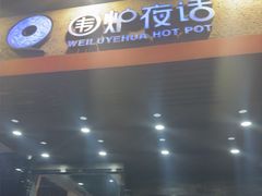 -围炉夜话·潮汕卤水火锅(榕江店)