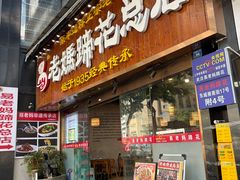 -易老妈蹄花.特色川菜(人民公园总店)