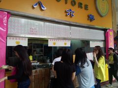 门面-百花传统甜品店(原址店)