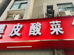 -黑皮酸菜鱼(三山街店)