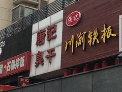 -唐记臭干(金鹰后街店)