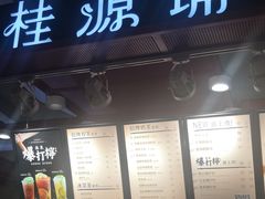 门面-桂桂茶(繁花中心店)