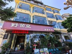 -野菌皇海景野生菌火锅(滨海大道店)